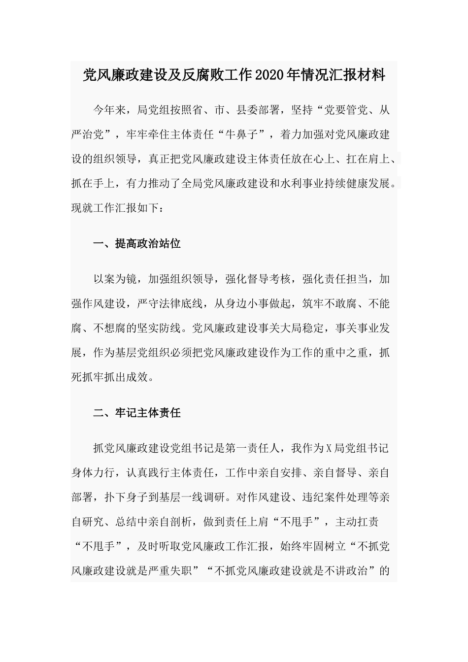党风廉政建设及反腐败工作2020年情况汇报材料.docx_第1页