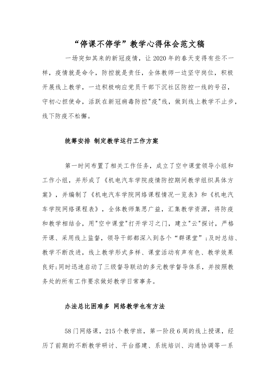 “停课不停学”教学心得体会范文稿.docx_第1页