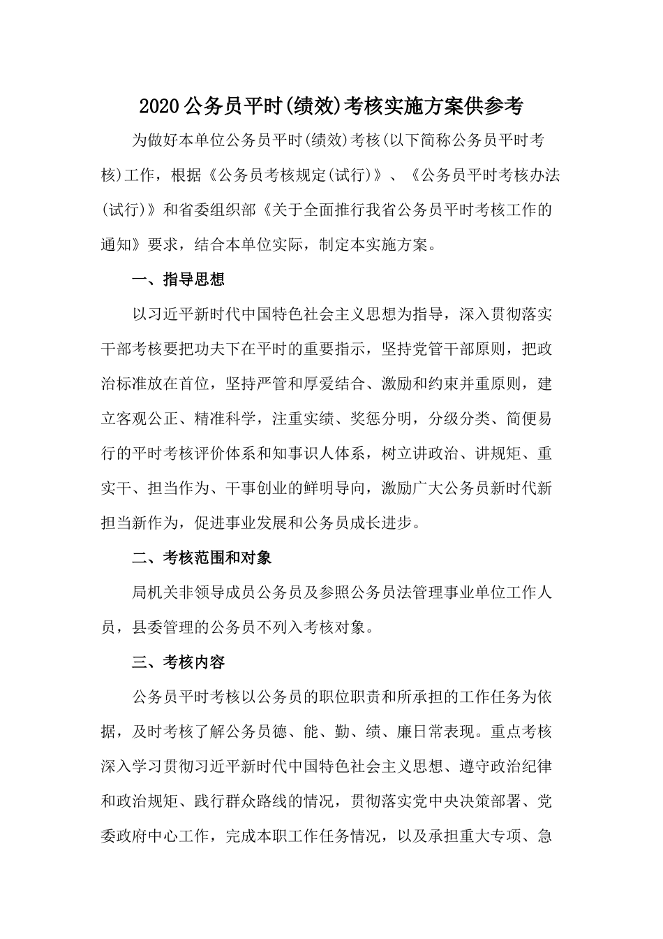 2020公务员平时(绩效)考核实施方案供参考.docx_第1页