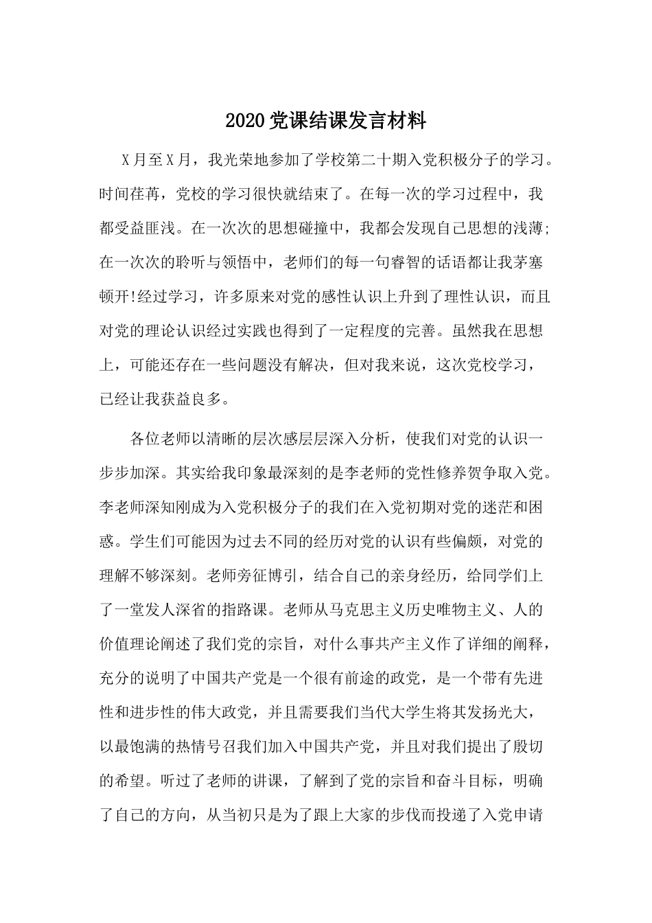 202×党课结课发言材料.docx_第1页
