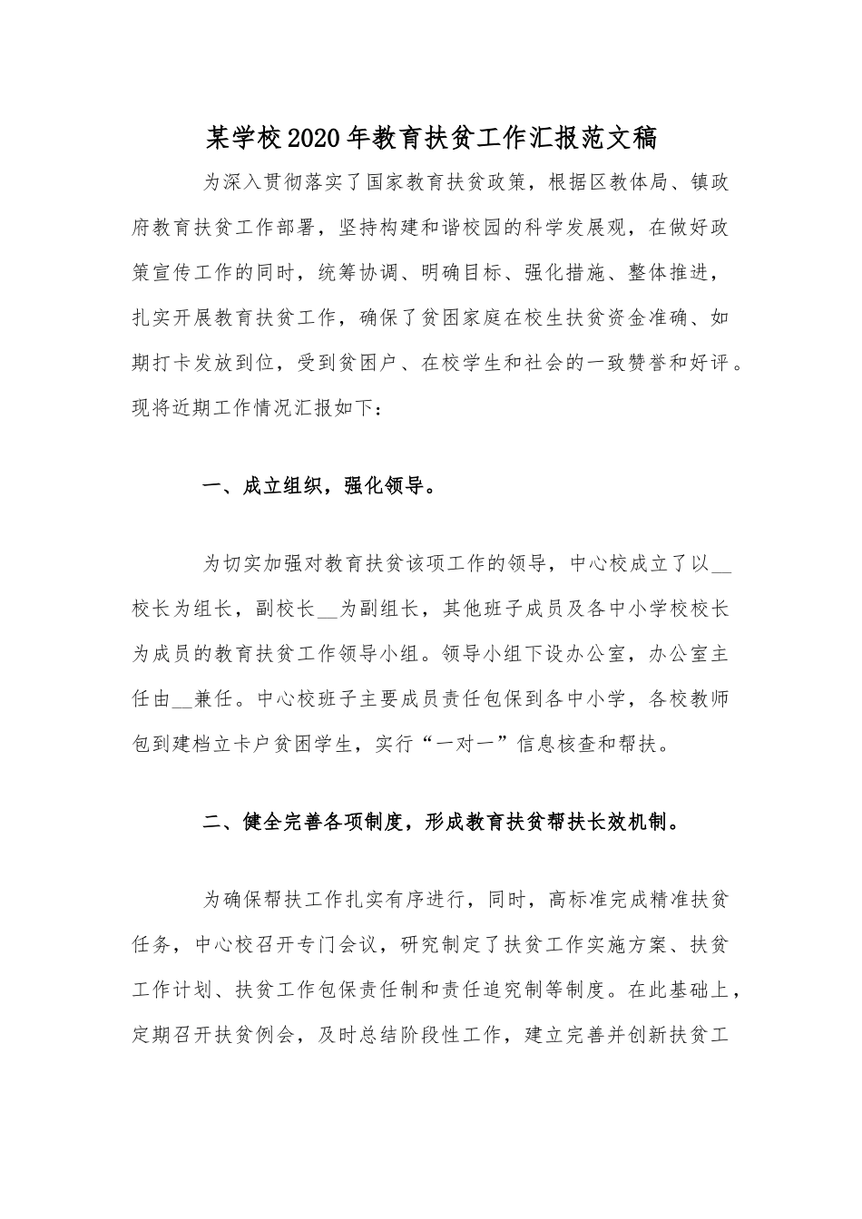 某学校2020年教育扶贫工作汇报范文稿.docx_第1页