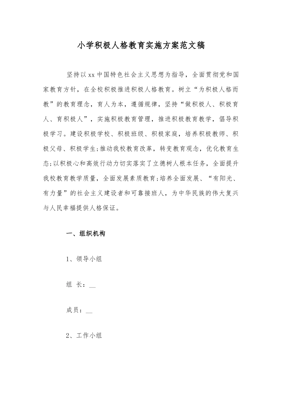 小学积极人格教育实施方案范文稿.docx_第1页