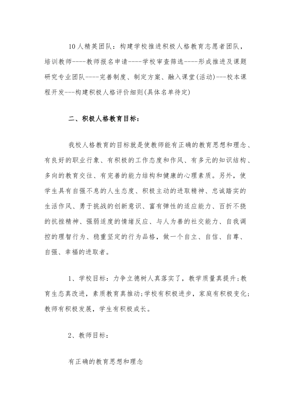 小学积极人格教育实施方案范文稿.docx_第2页