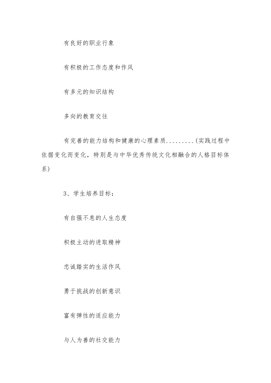 小学积极人格教育实施方案范文稿.docx_第3页
