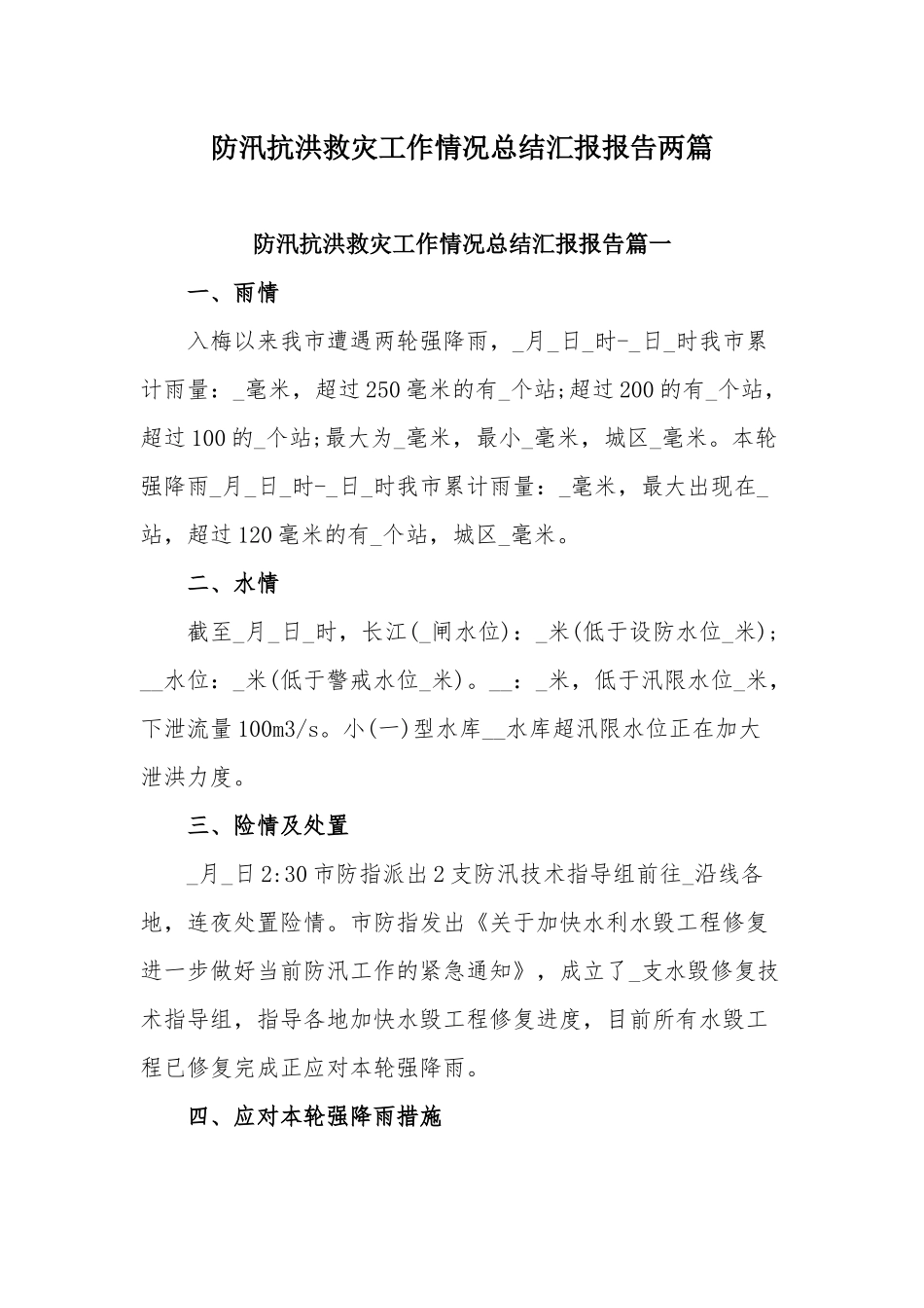 防汛抗洪救灾工作情况总结汇报报告两篇.docx_第1页