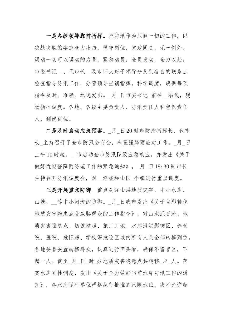 防汛抗洪救灾工作情况总结汇报报告两篇.docx_第2页