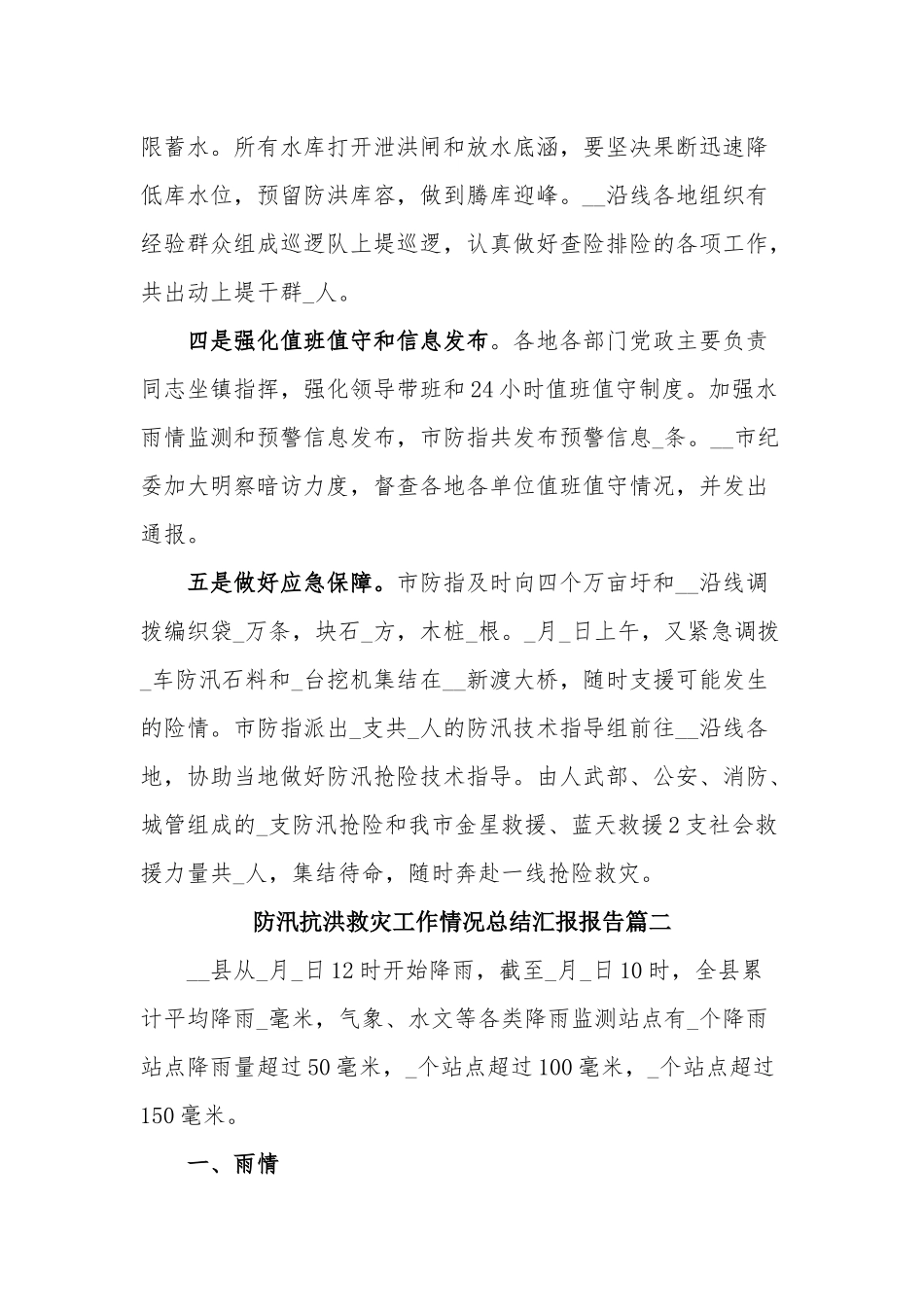 防汛抗洪救灾工作情况总结汇报报告两篇.docx_第3页