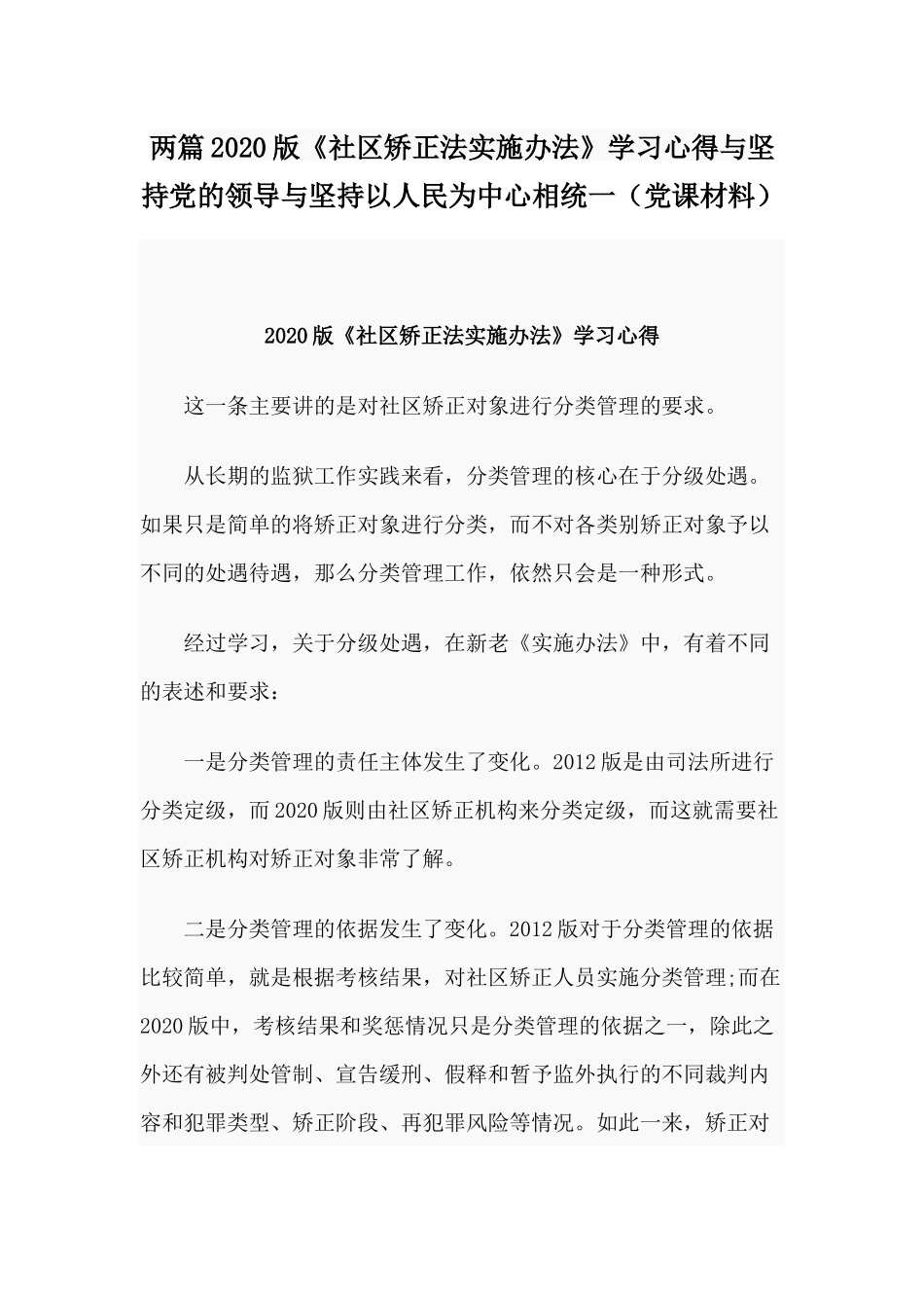 两篇2020版《社区矫正法实施办法》学习心得与坚持党的领导与坚持以人民为中心相统一（党课材料）.docx_第1页