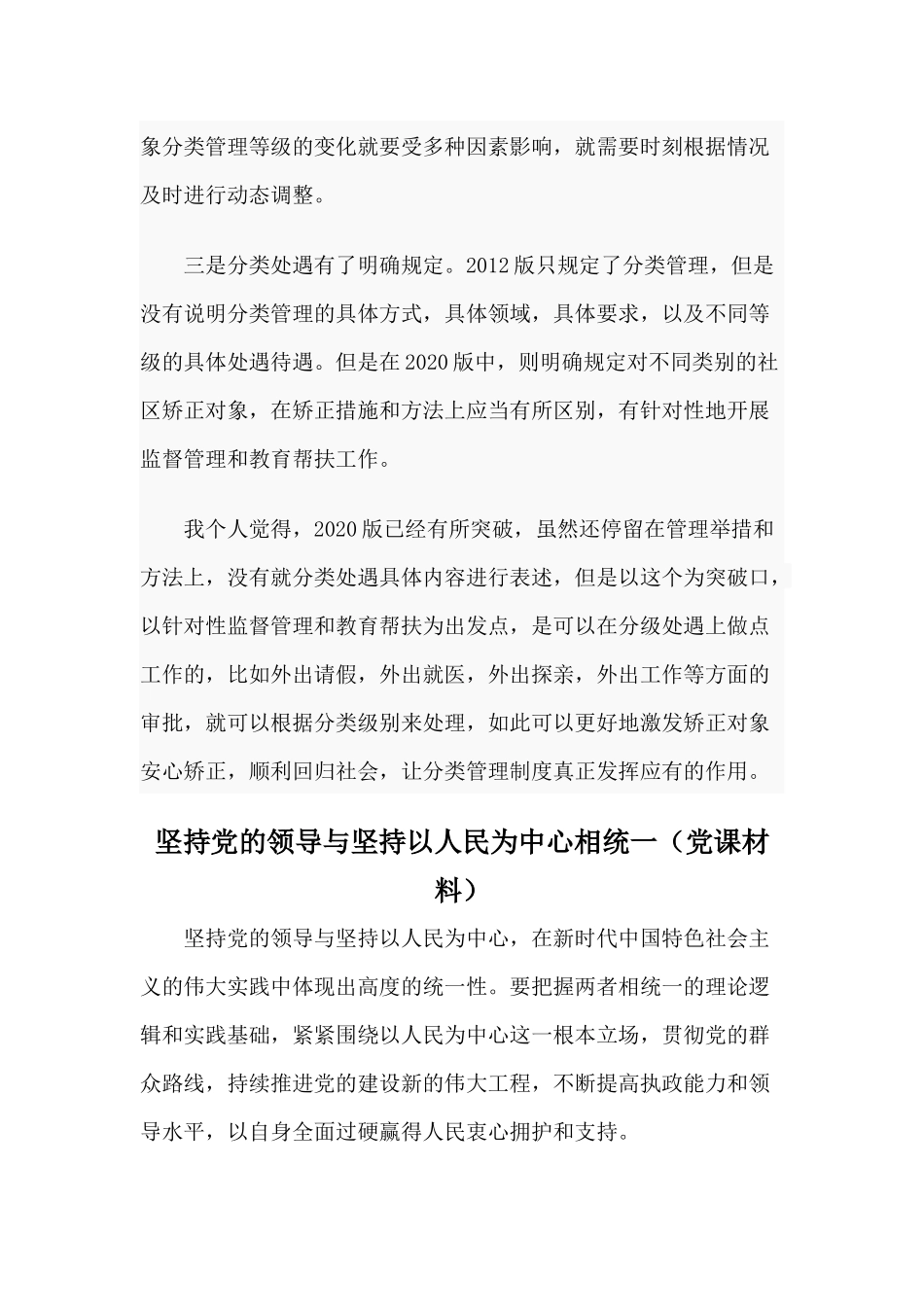 两篇2020版《社区矫正法实施办法》学习心得与坚持党的领导与坚持以人民为中心相统一（党课材料）.docx_第2页