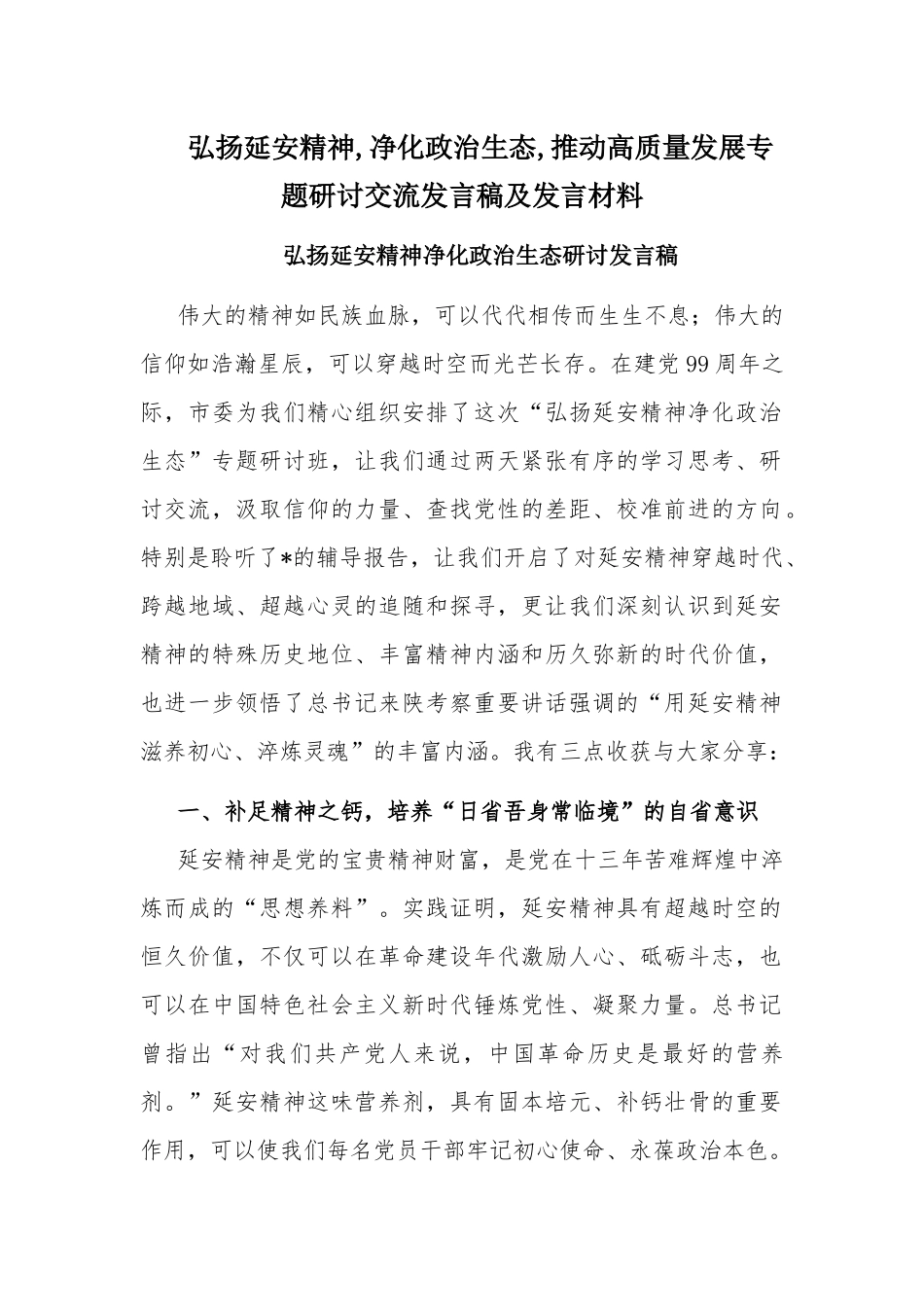 弘扬延安精神,净化政治生态,推动高质量发展专题研讨交流发言稿及发言材料.docx_第1页