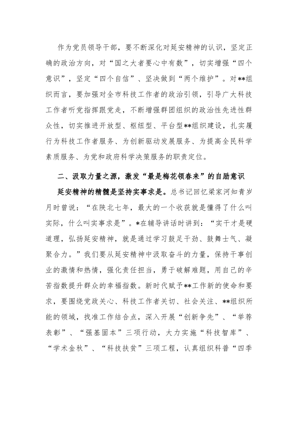 弘扬延安精神,净化政治生态,推动高质量发展专题研讨交流发言稿及发言材料.docx_第2页