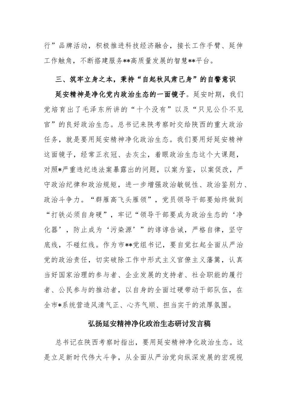 弘扬延安精神,净化政治生态,推动高质量发展专题研讨交流发言稿及发言材料.docx_第3页