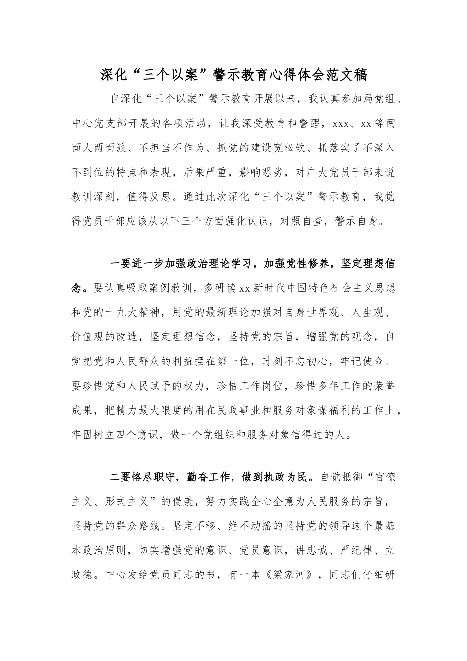 深化“三个以案”警示教育心得体会范文稿.docx_第1页