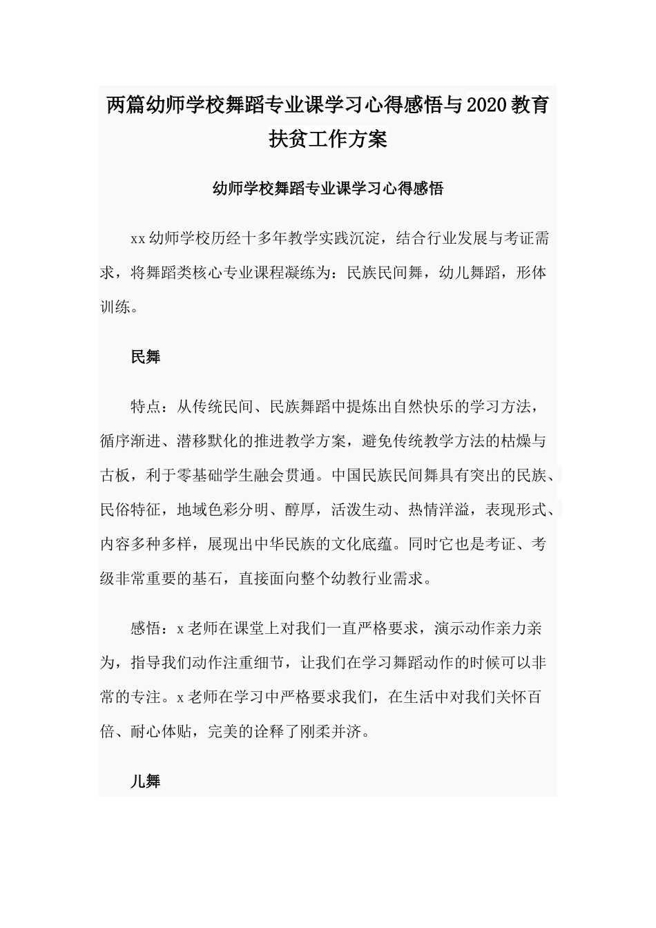两篇幼师学校舞蹈专业课学习心得感悟与2020教育扶贫工作方案.docx_第1页