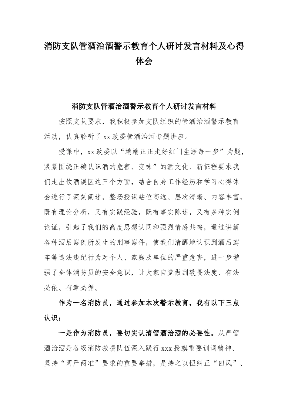消防支队管酒治酒警示教育个人研讨发言材料及心得体会.docx_第1页