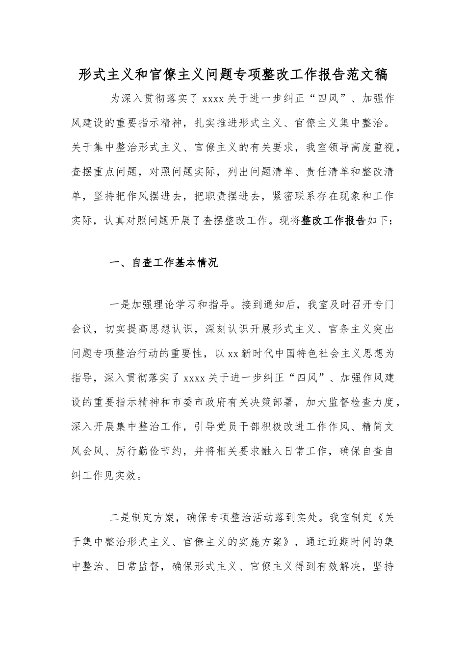 形式主义和官僚主义问题专项整改工作报告范文稿.docx_第1页