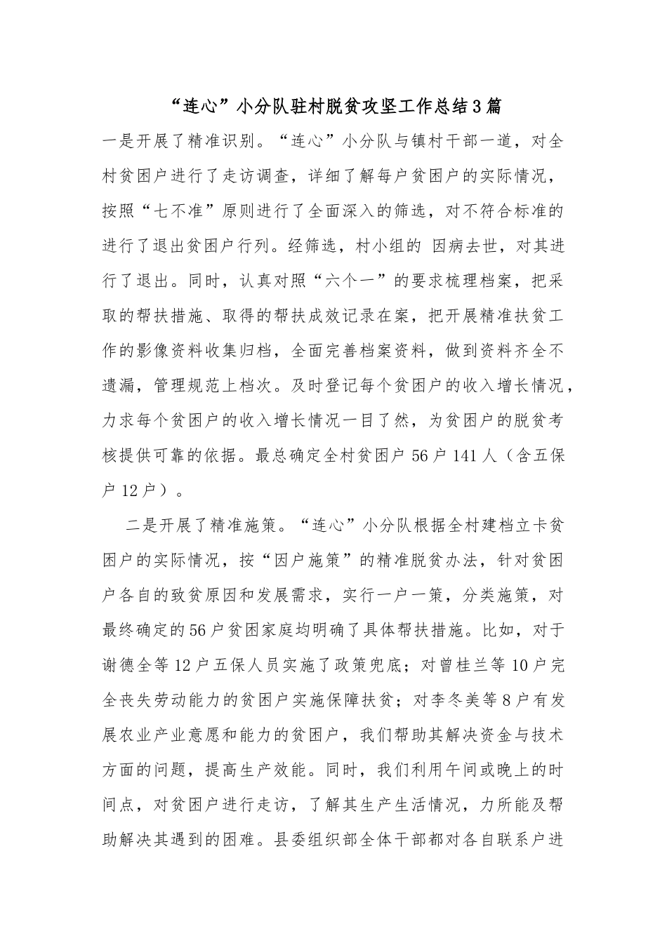 “连心”小分队驻村脱贫攻坚工作总结3篇.docx_第1页