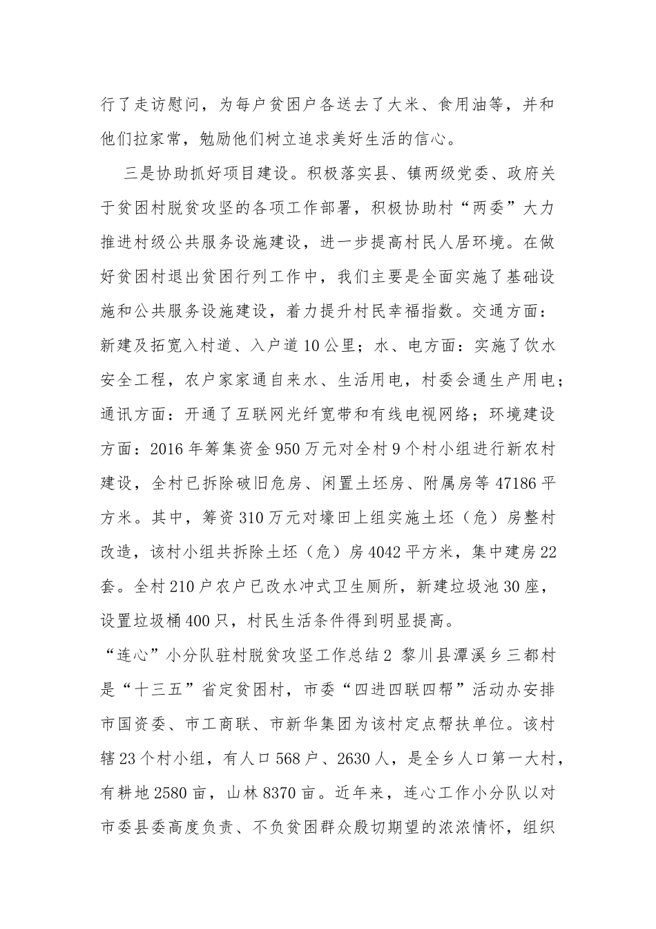 “连心”小分队驻村脱贫攻坚工作总结3篇.docx_第2页