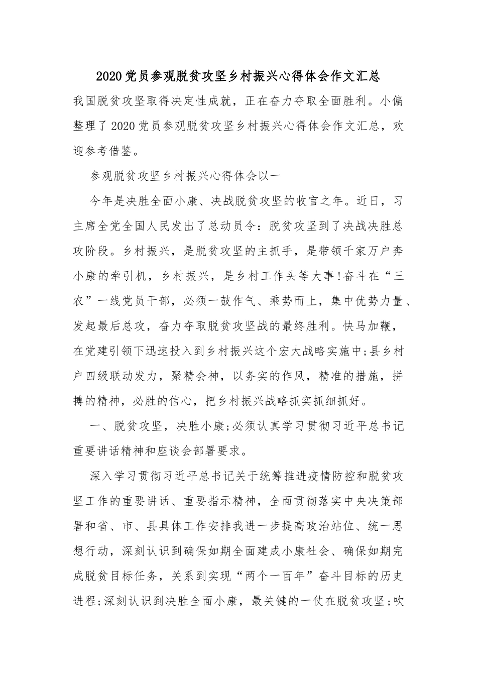 2020党员参观脱贫攻坚乡村振兴心得体会作文汇总.docx_第1页