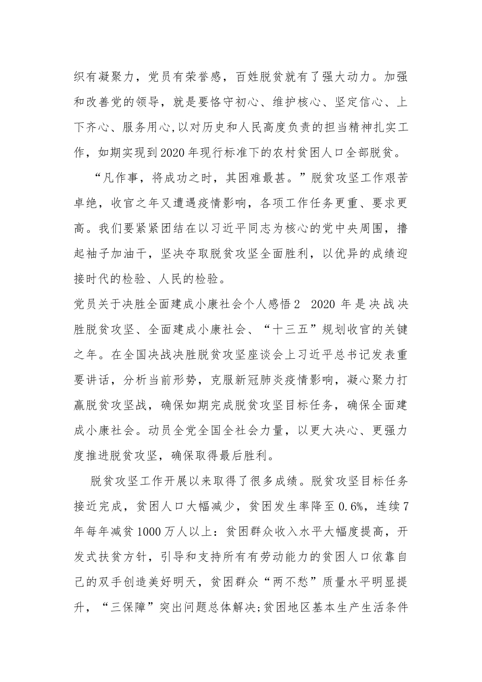 2020党员关于决胜全面建成小康社会个人感悟多篇.docx_第3页