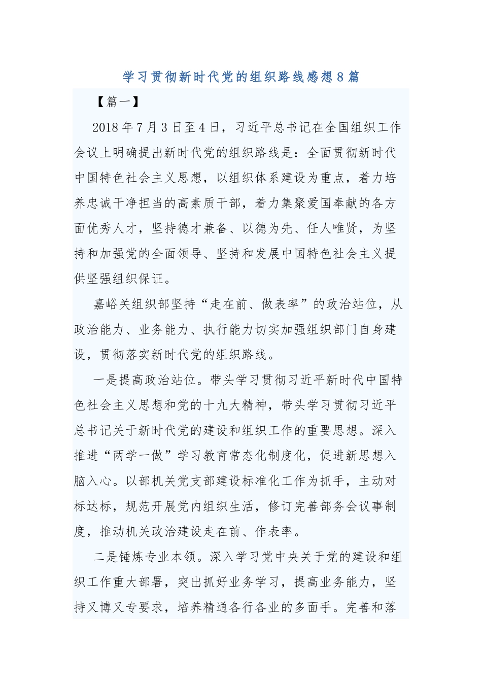 学习贯彻新时代党的组织路线感想8篇.docx_第1页