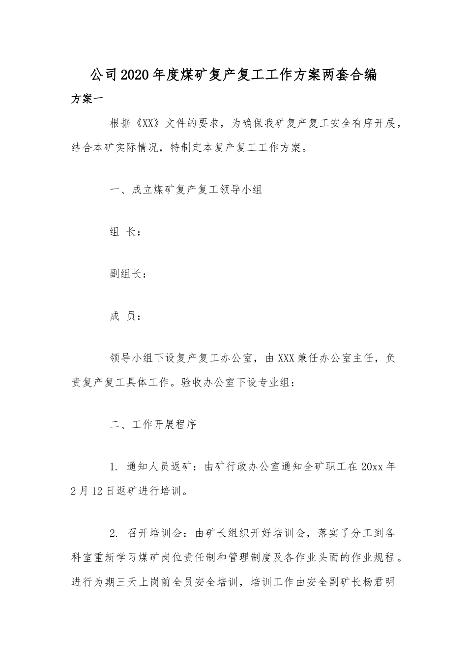 公司2020年度煤矿复产复工工作方案两套合编.docx_第1页