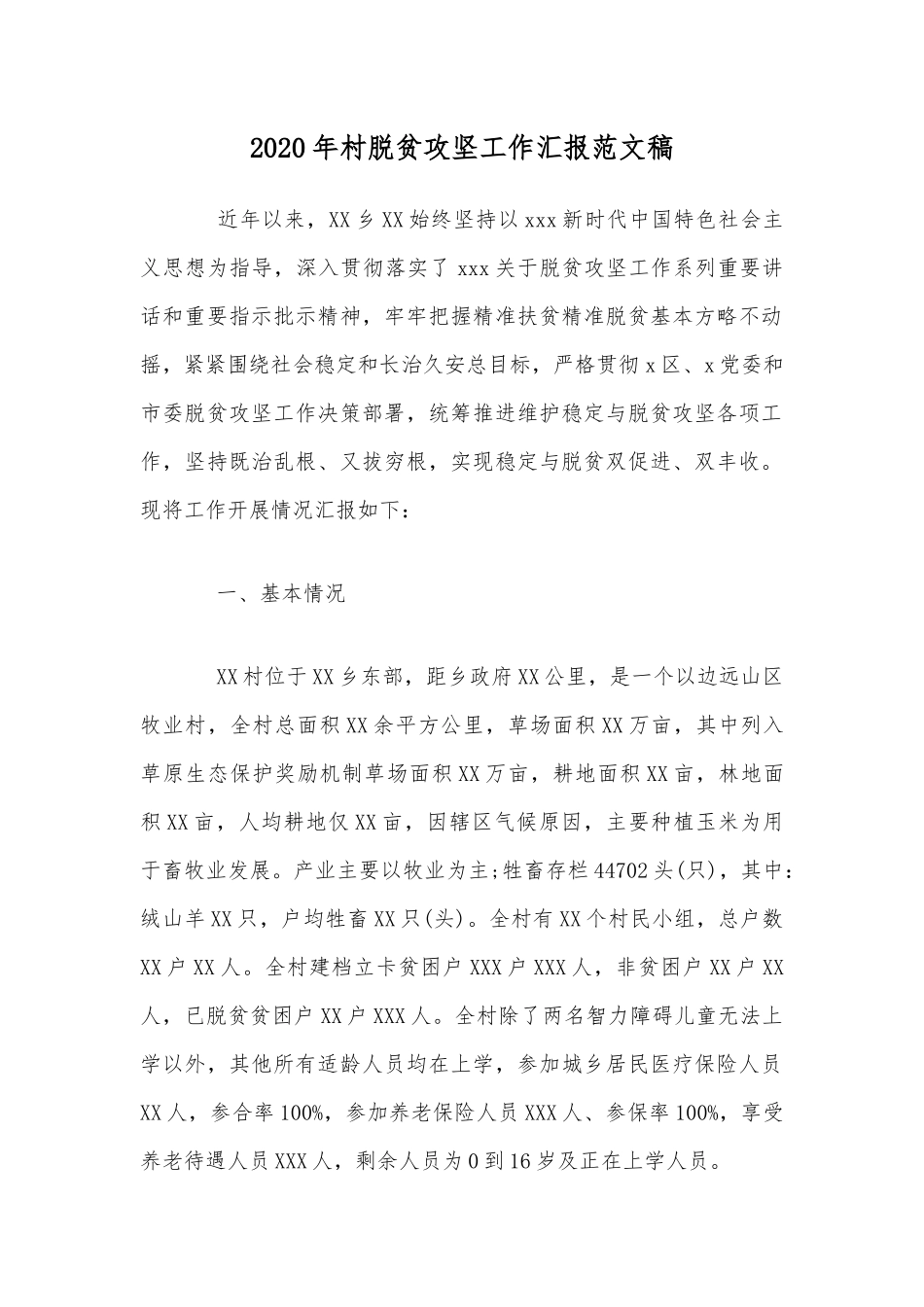 2020年村脱贫攻坚工作汇报稿.docx_第1页