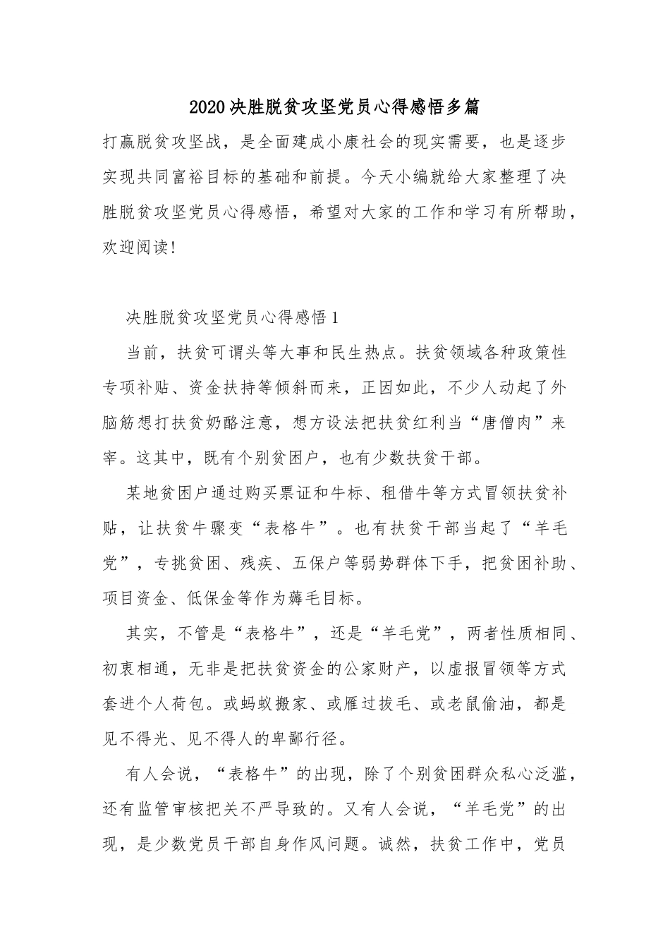 2020决胜脱贫攻坚党员心得感悟多篇.docx_第1页