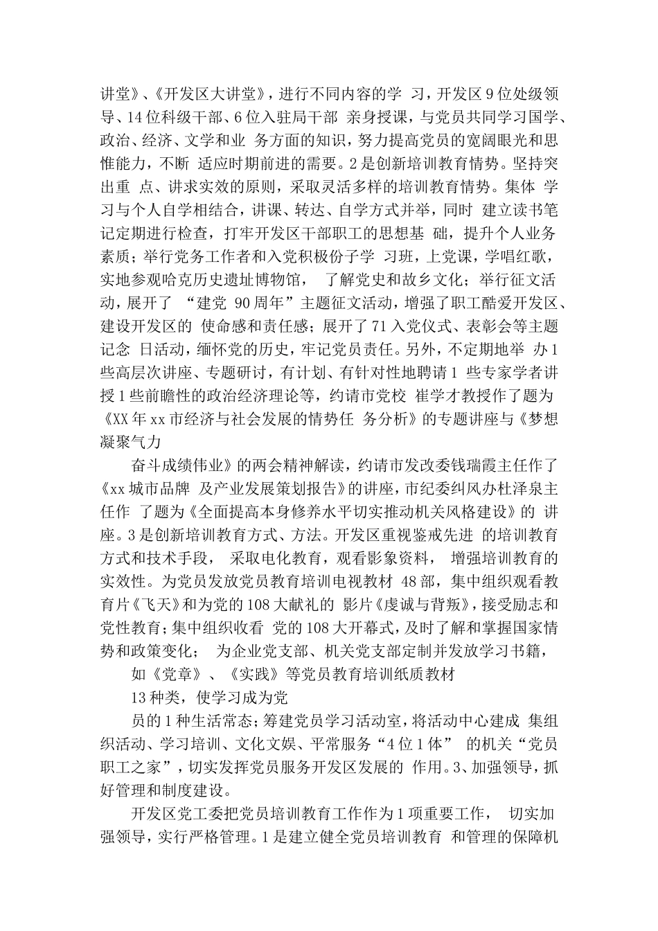 经济开发区XX-XX年党员教育培训工作规划落实情况总结.doc_第2页