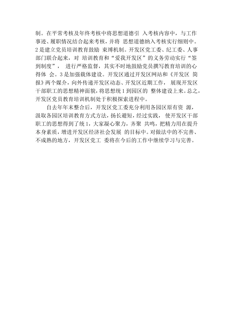 经济开发区XX-XX年党员教育培训工作规划落实情况总结.doc_第3页