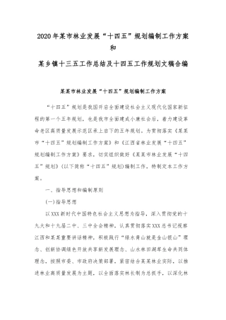 2020年某市林业发展“十四五”规划编制工作方案和.docx