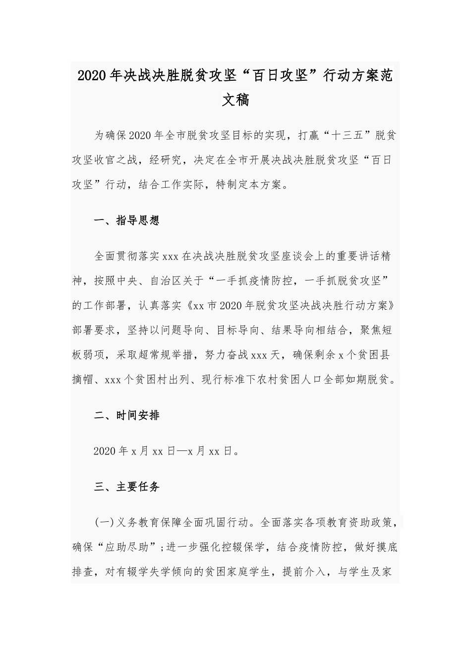2020年决战决胜脱贫攻坚“百日攻坚”行动方案范文稿.docx_第1页