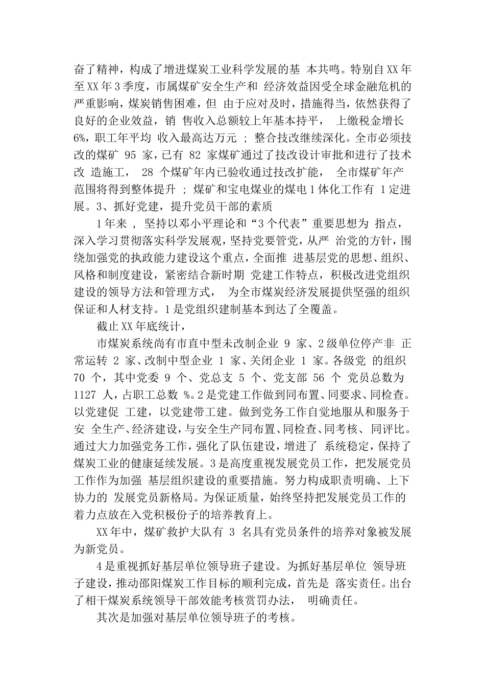 煤炭局党委书记个人工作总结范文.doc_第3页