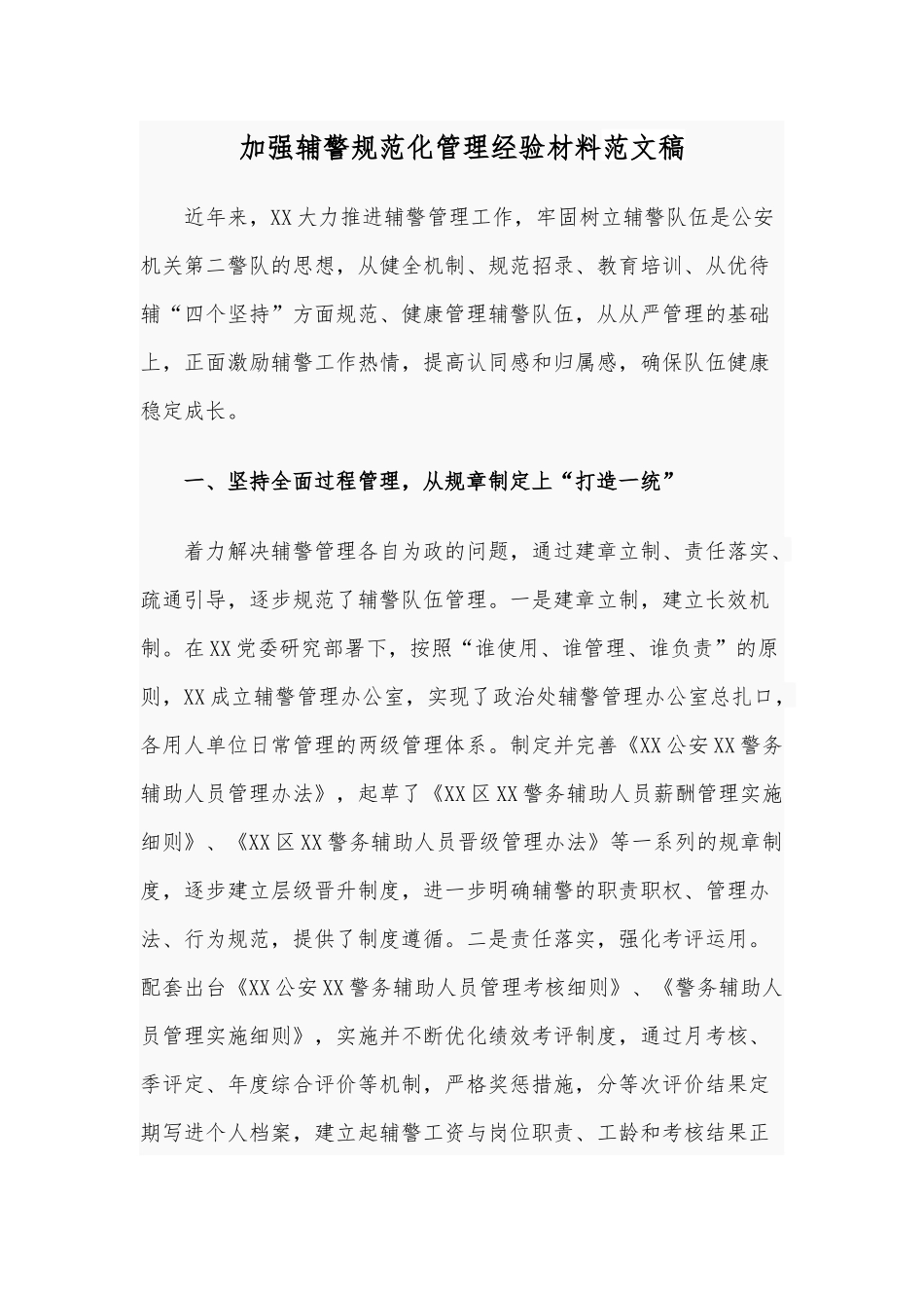 加强辅警规范化管理经验材料范文稿.docx_第1页
