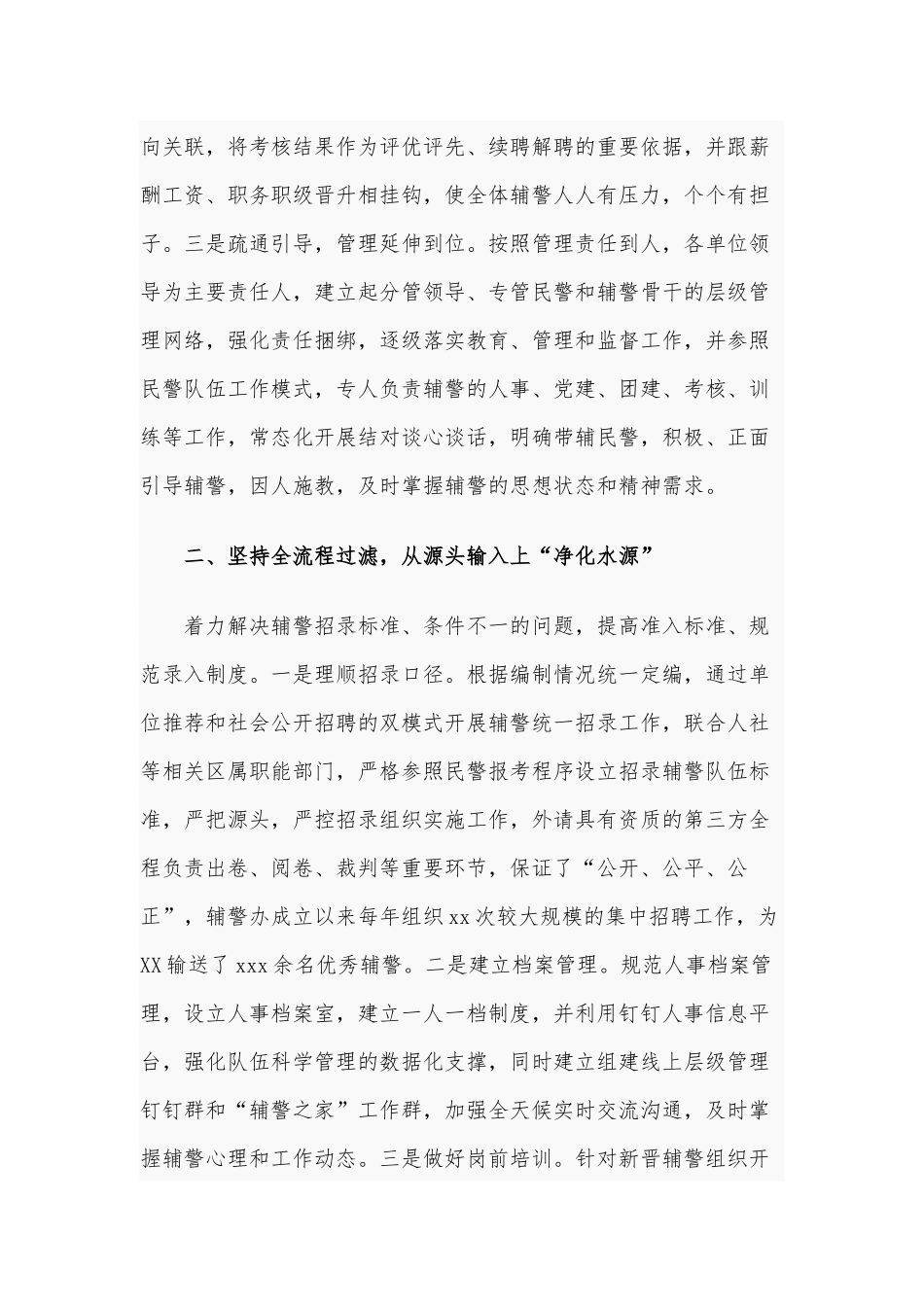 加强辅警规范化管理经验材料范文稿.docx_第2页