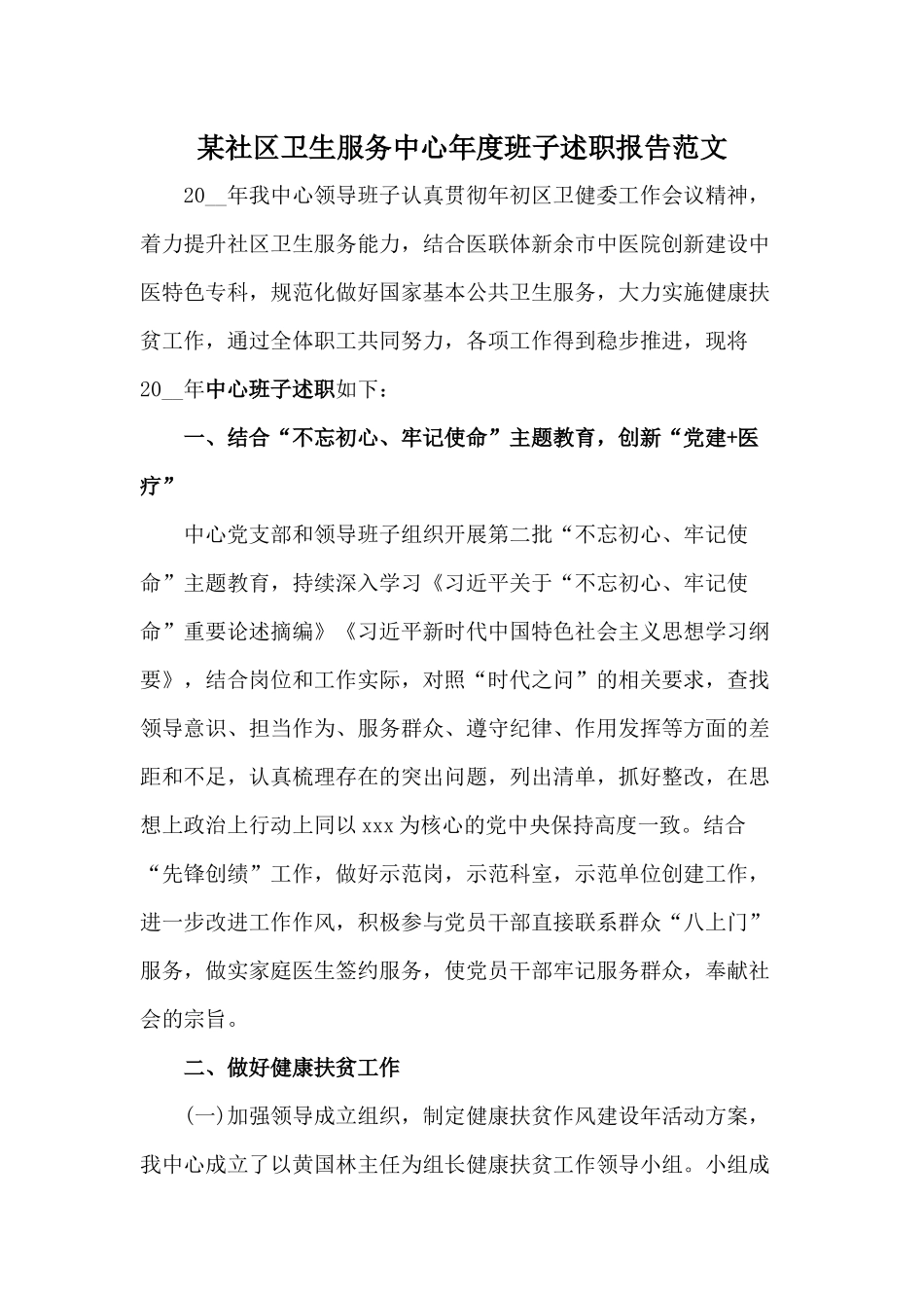某社区卫生服务中心年度班子述职报告范文.docx_第1页