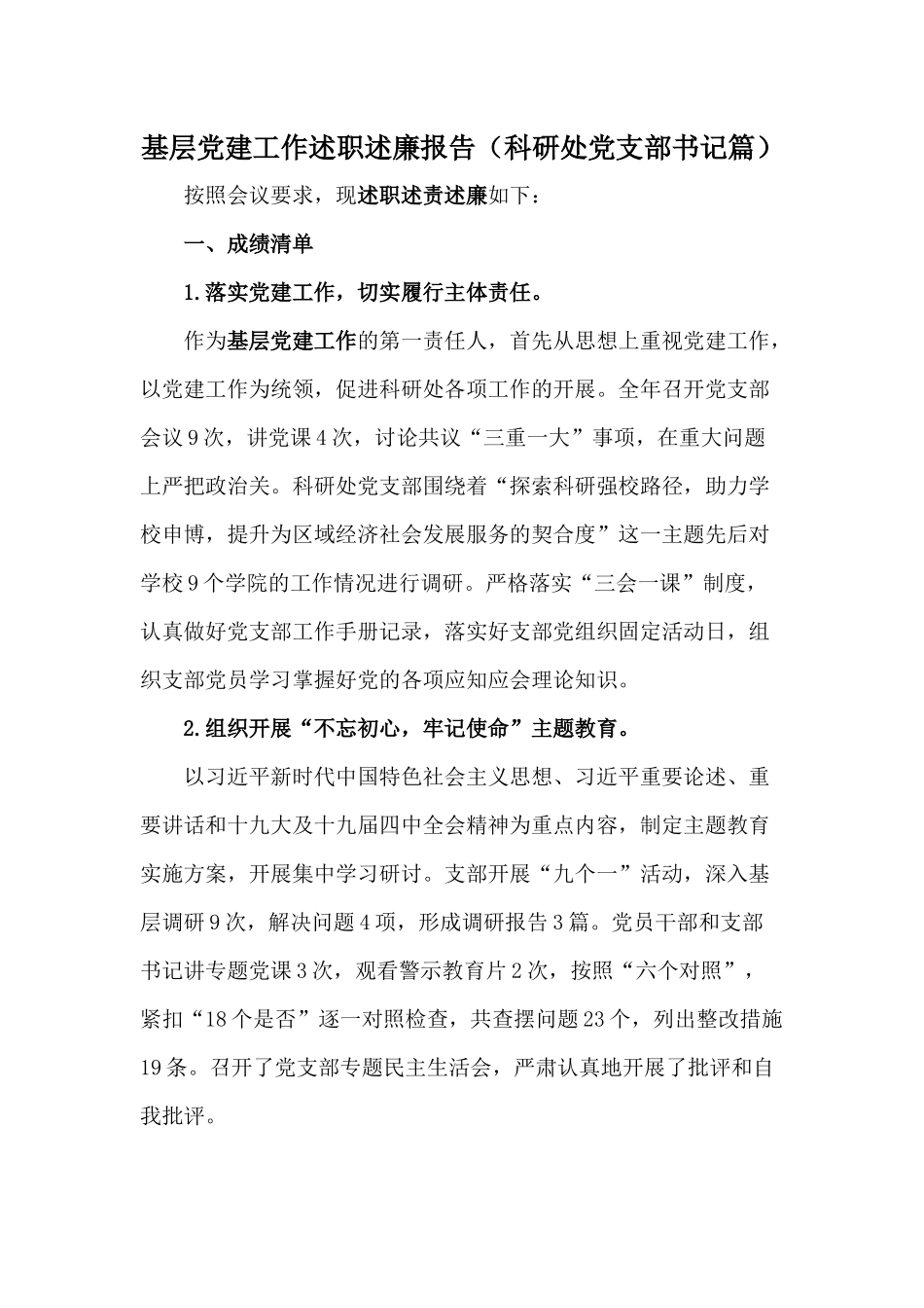 基层党建工作述职述廉报告（科研处党支部书记篇）.docx_第1页