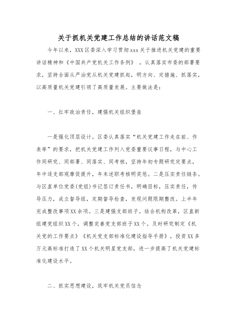 关于抓机关党建工作总结的讲话范文稿.docx_第1页