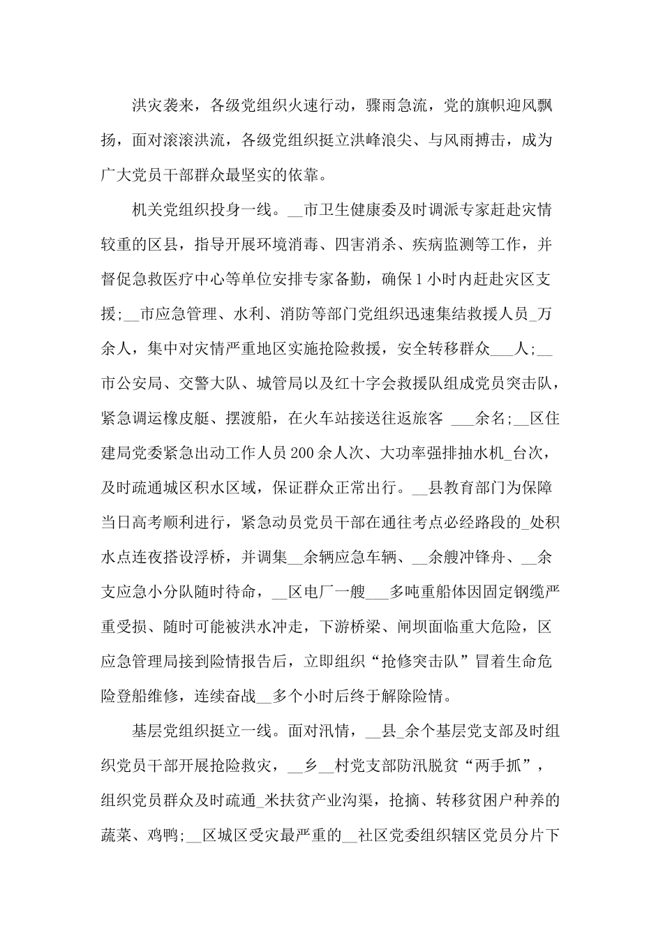 在抗洪一线筑起一道道牢不可摧的“红色堤坝”（防汛党课讲稿）.docx_第3页