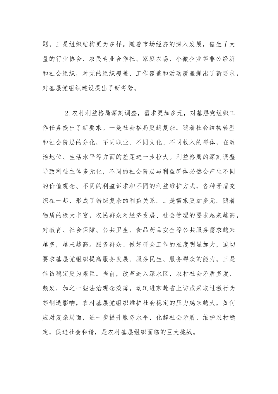 农村基层党建专题研讨会议上的发言范文稿.docx_第2页