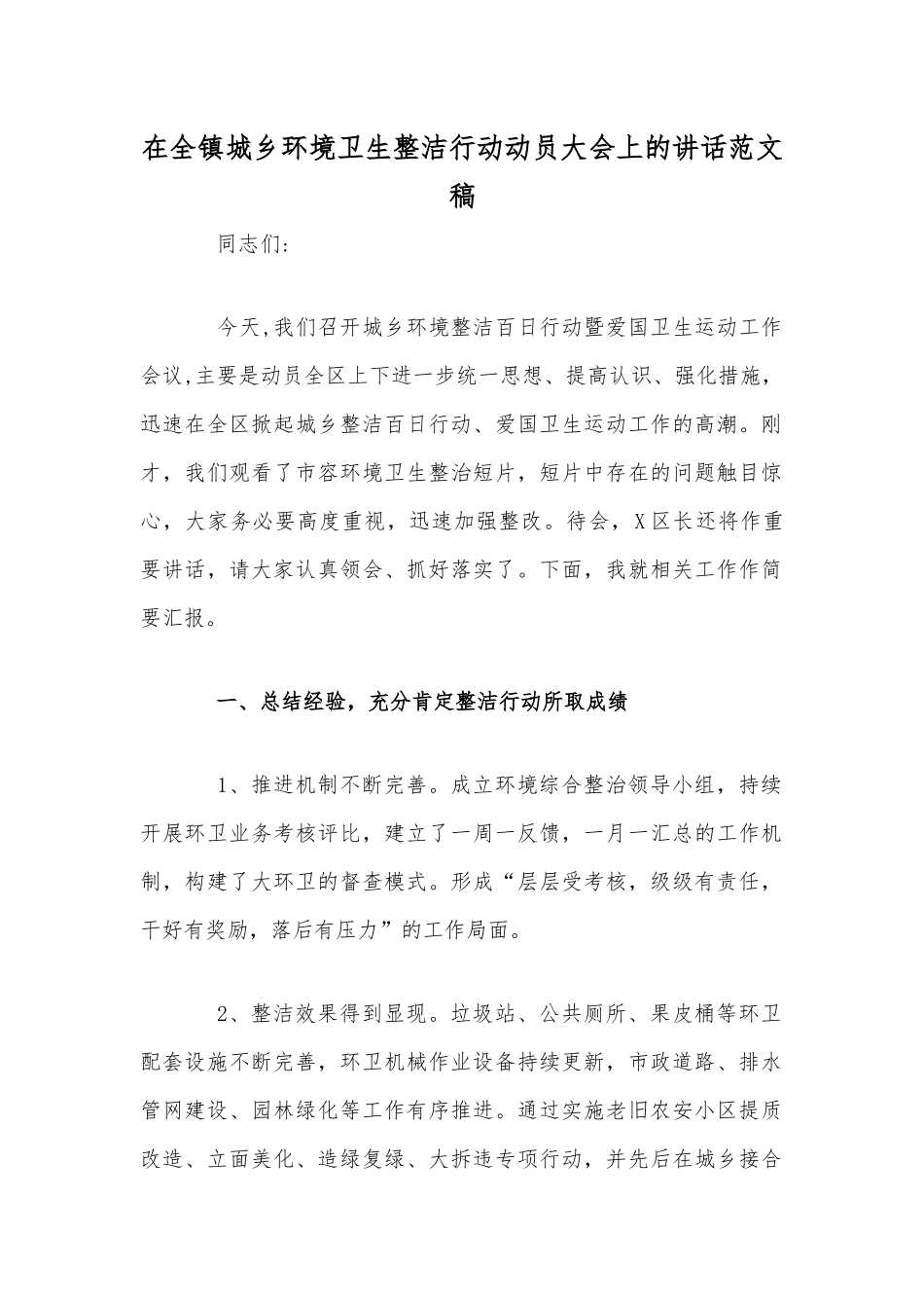 在全镇城乡环境卫生整洁行动动员大会上的讲话范文稿.docx_第1页