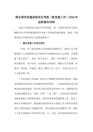 国企领导党建述职评议考核（抓党建工作）2020年述职报告材料.docx