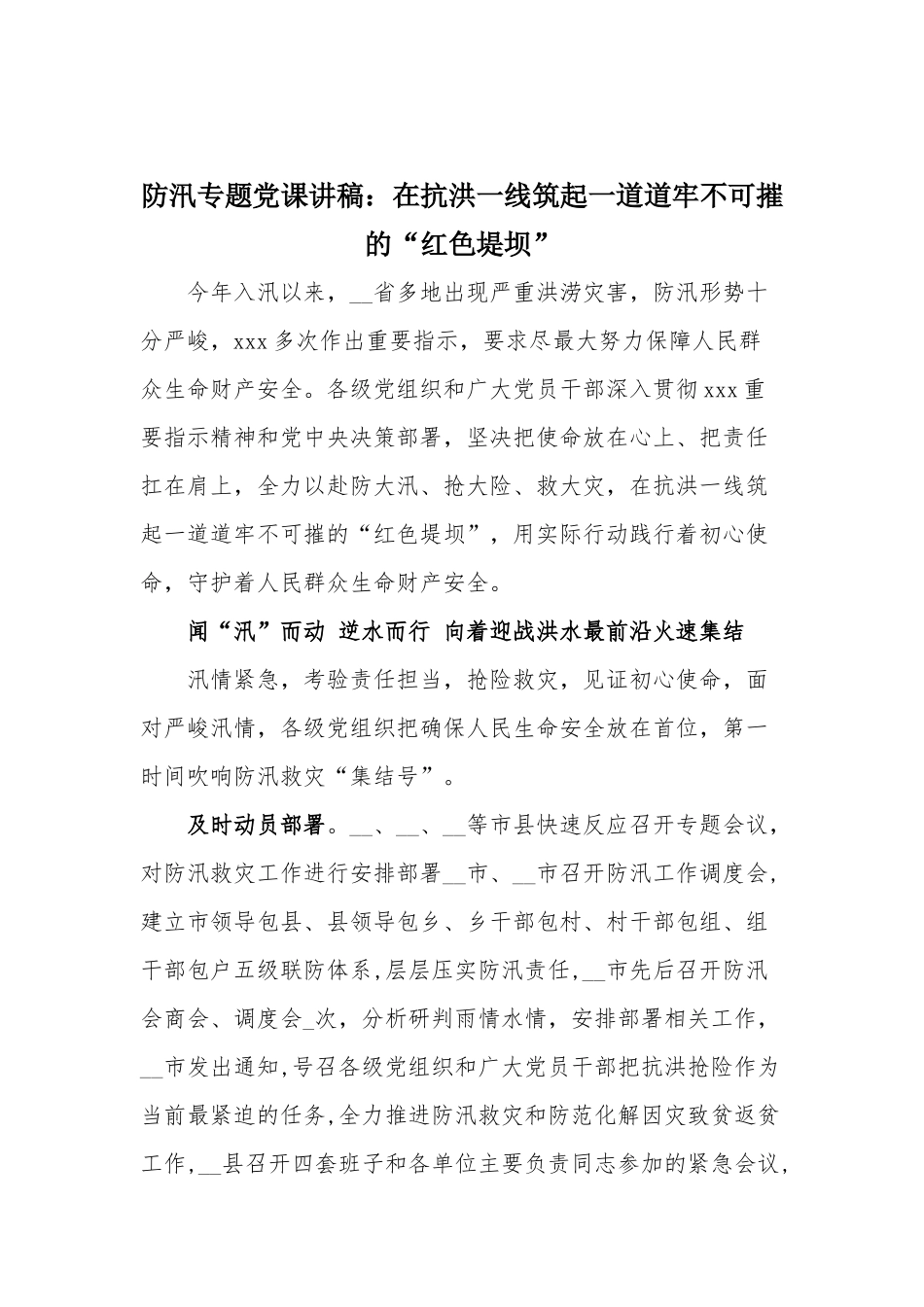 防汛专题党课讲稿：在抗洪一线筑起一道道牢不可摧的“红色堤坝”.docx_第1页