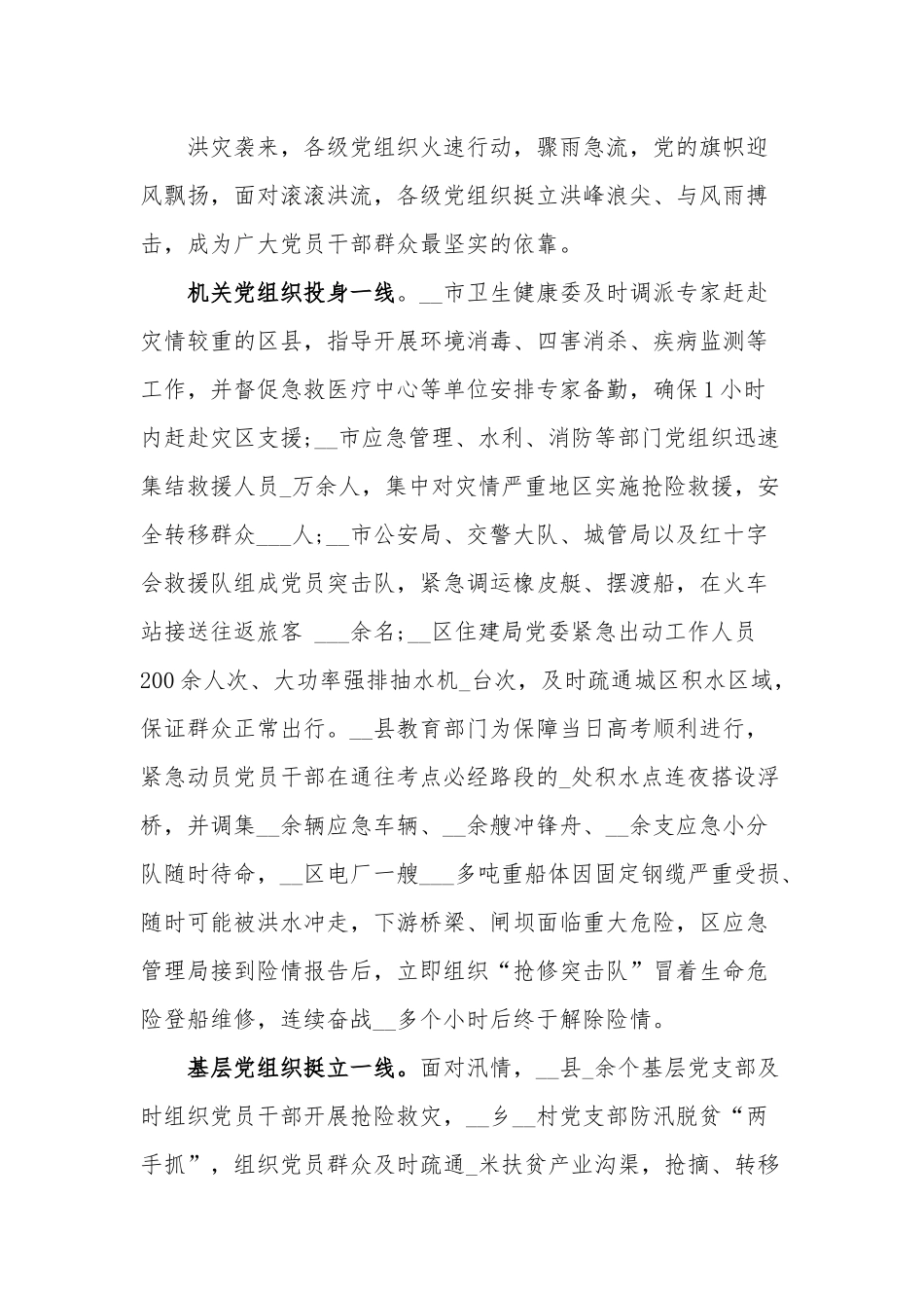 防汛专题党课讲稿：在抗洪一线筑起一道道牢不可摧的“红色堤坝”.docx_第3页