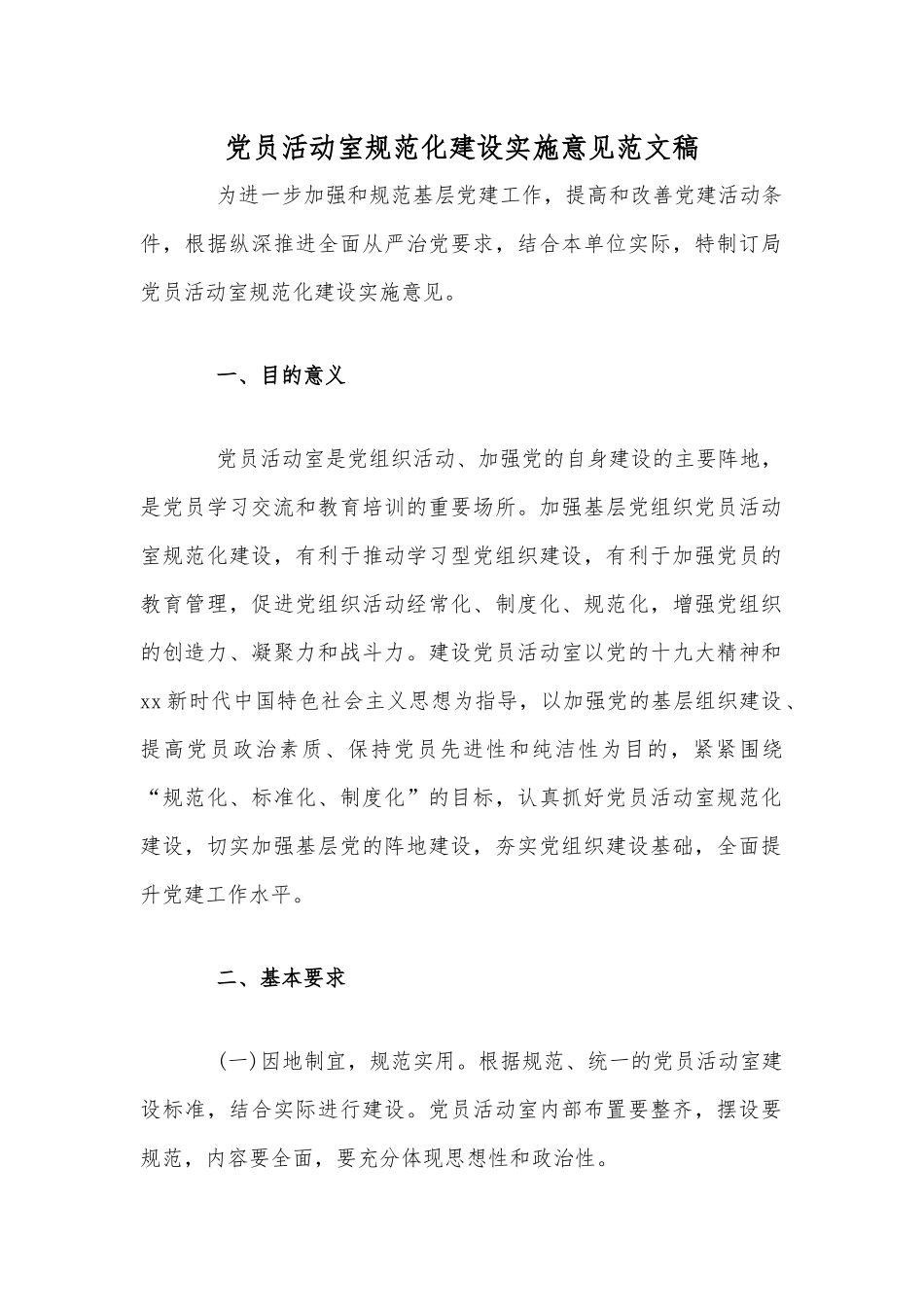 党员活动室规范化建设实施意见范文稿.docx_第1页