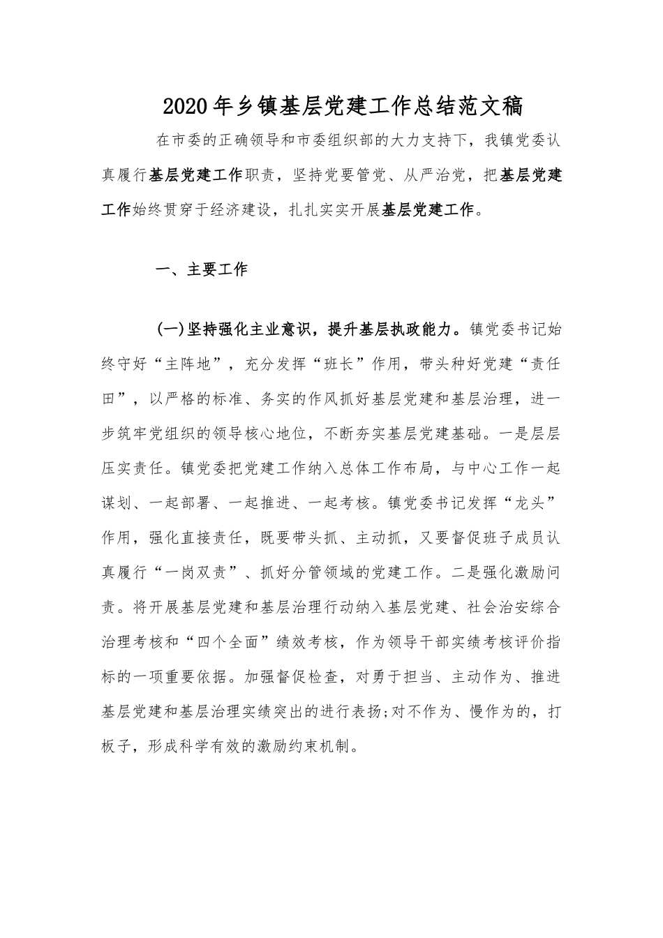 2020年乡镇基层党建工作总结范文稿.docx_第1页