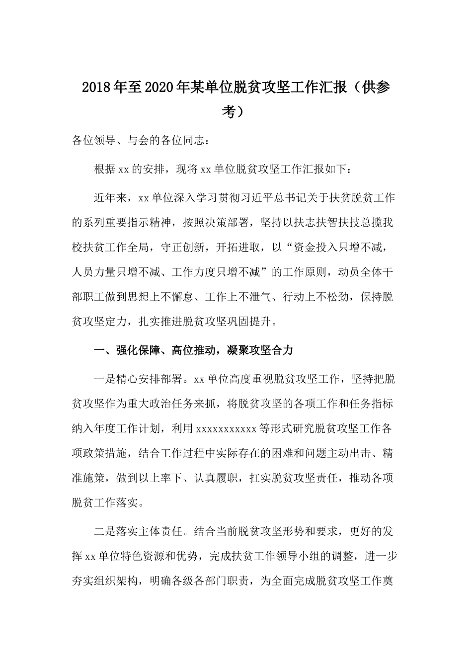 最新年至2020年某单位脱贫攻坚工作汇报（供参考）.docx_第1页