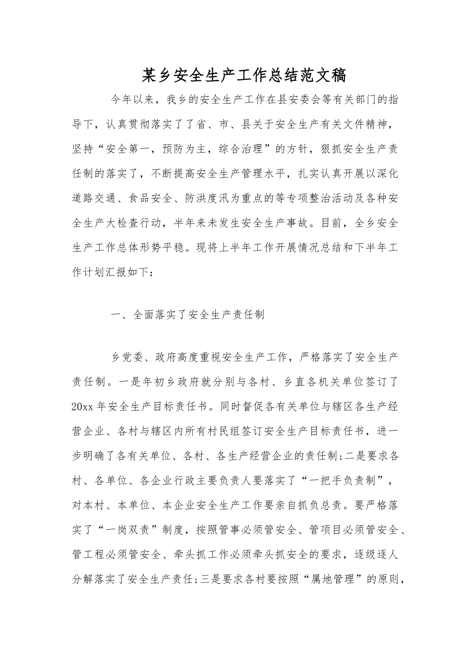 某乡安全生产工作总结范文稿.docx_第1页