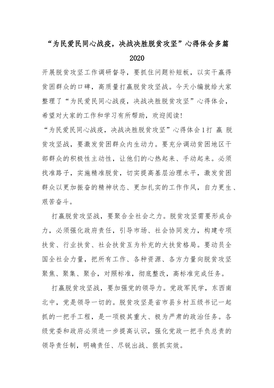 “为民爱民同心战疫决战决胜脱贫攻坚”心得体会多篇2020.docx_第1页