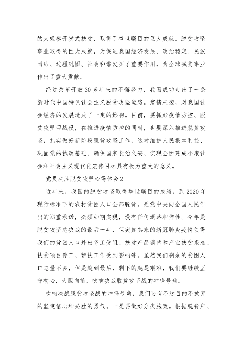 2020党员决胜脱贫攻坚心得体会汇总【多篇】.docx_第2页